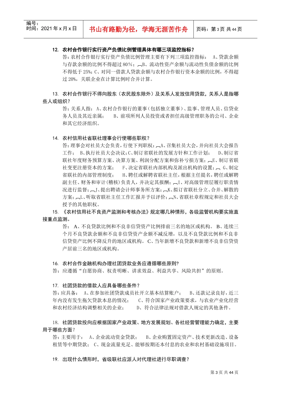 农村商业银行、农村合作银行、农村信用社招聘复习范本_第3页