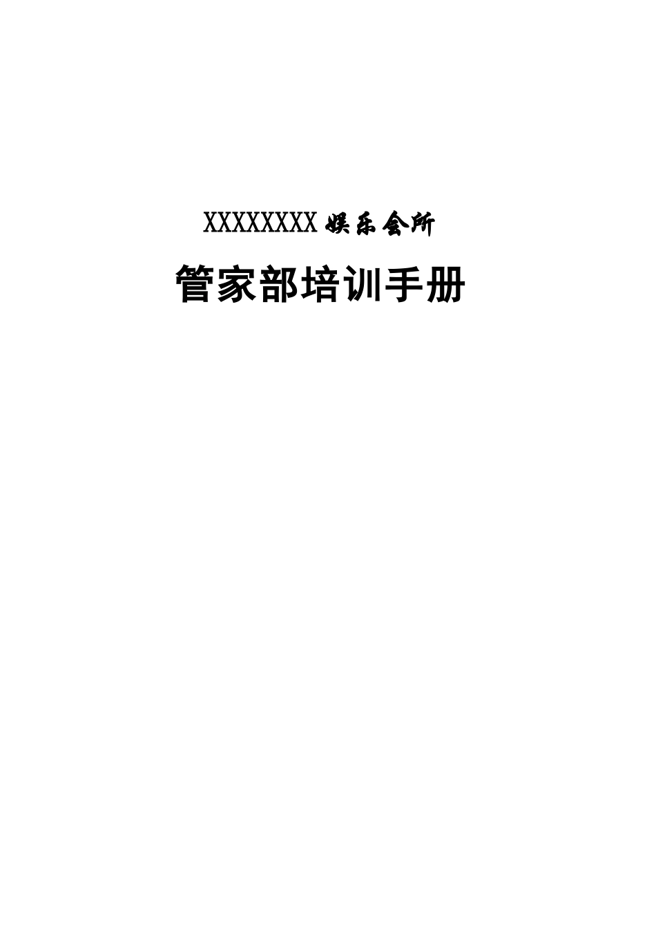 娱乐会所管家部培训手册_第1页