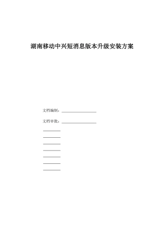 湖南移动中心短消息版本升级安装设计方案
