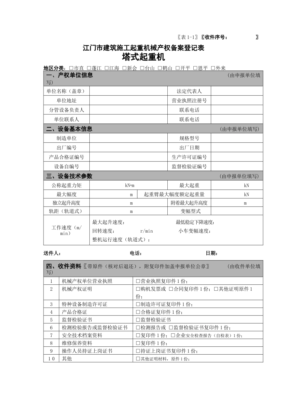 表1-江门市建筑施工起重机械产权备案登记表塔式起重机-_第1页