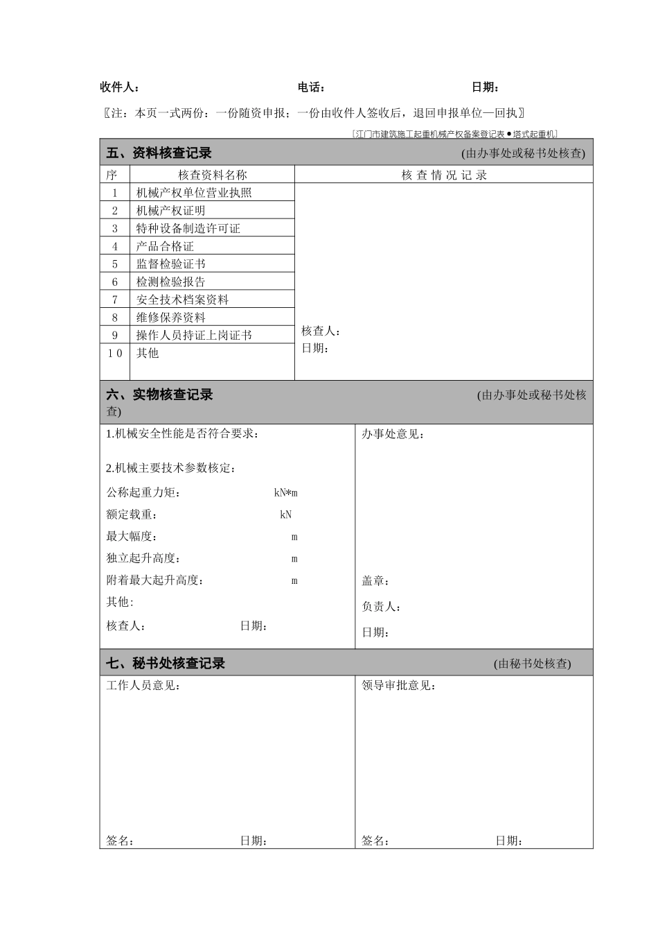 表1-江门市建筑施工起重机械产权备案登记表塔式起重机-_第2页