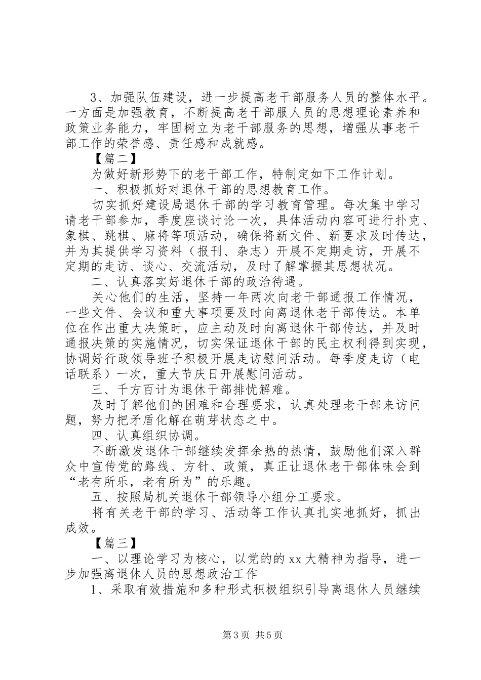 XX年退休老干部工作计划_第3页