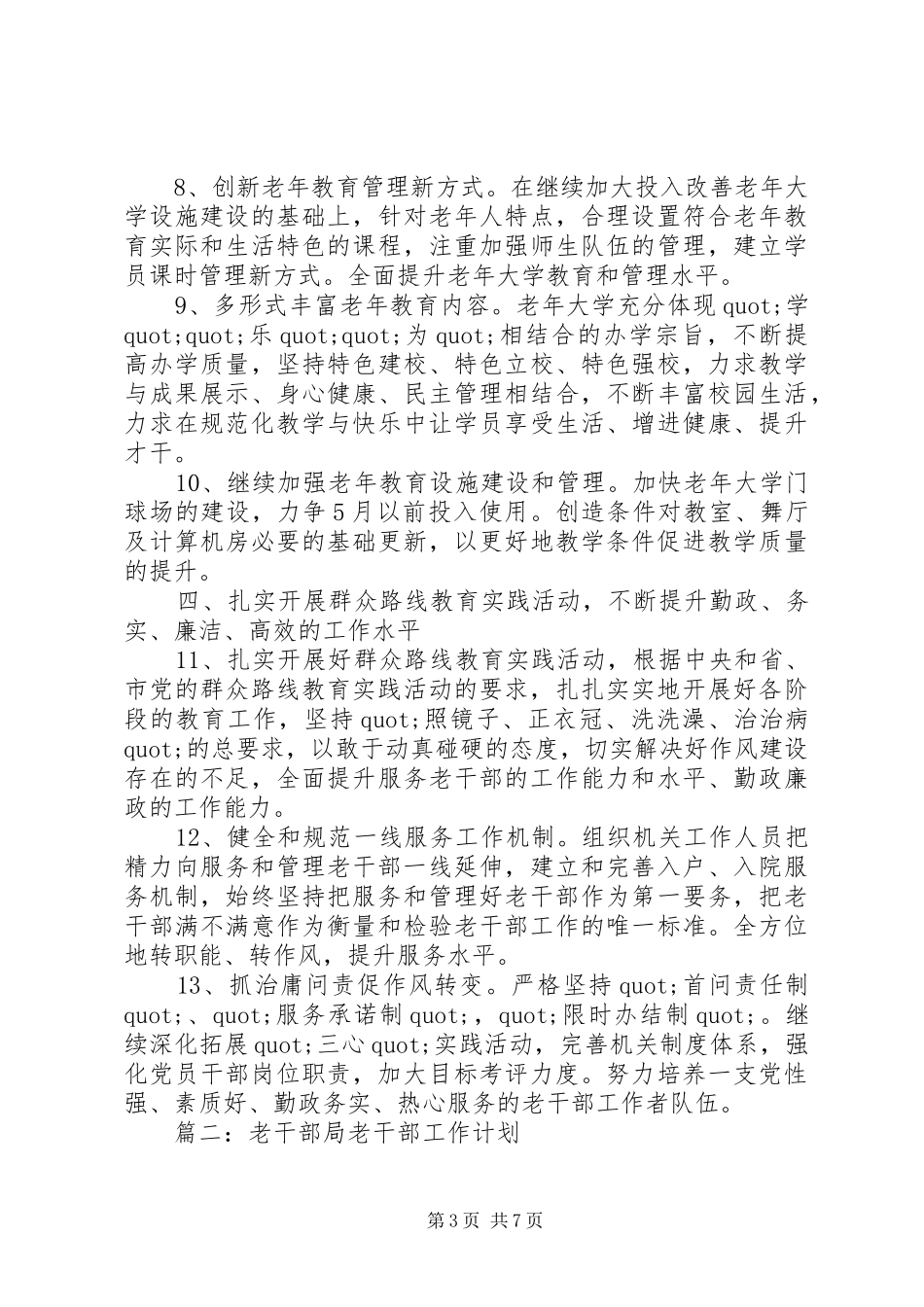 XX年老干部工作计划5篇_第3页