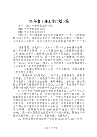 XX年老干部工作计划5篇