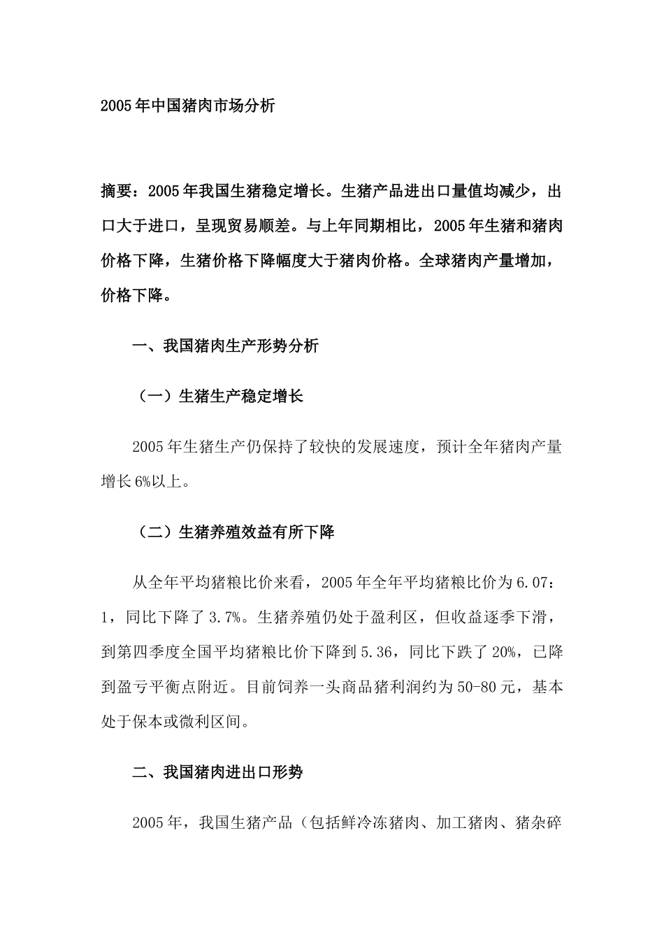 某某年中国猪肉市场分析_第1页