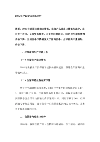 某某年中国猪肉市场分析
