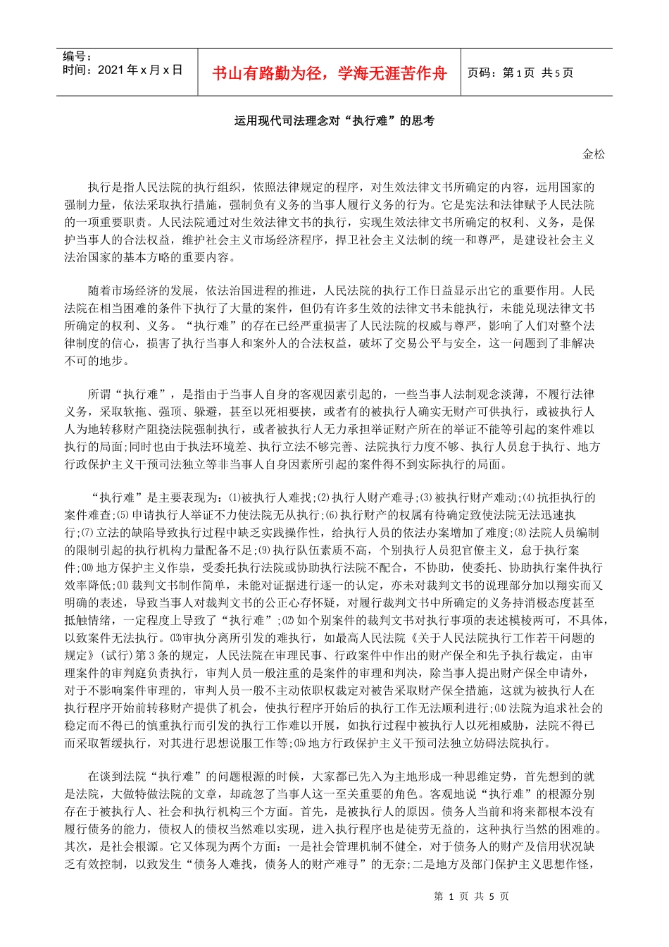 运用现代司法理念对“执行难”的思考_第1页