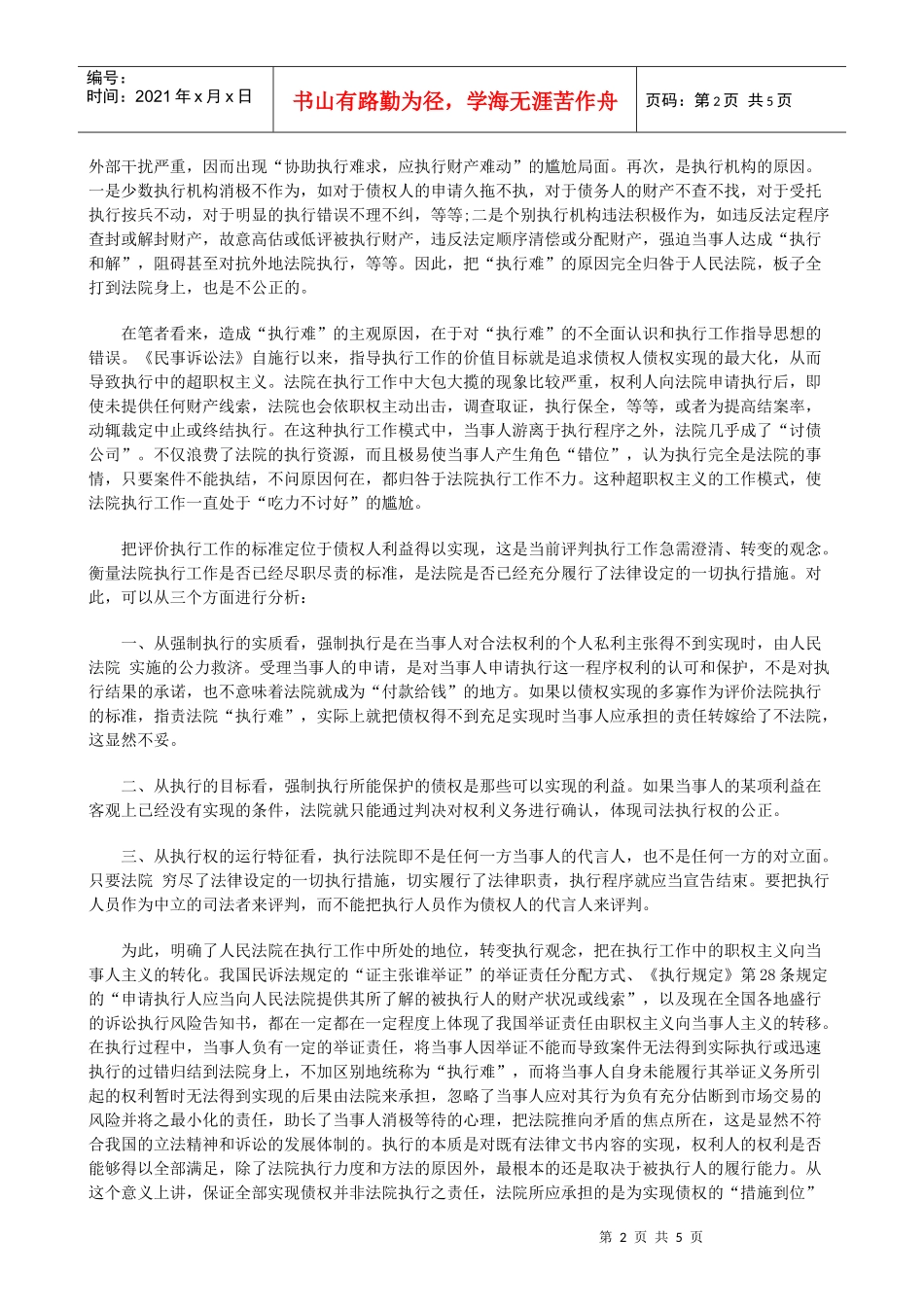 运用现代司法理念对“执行难”的思考_第2页