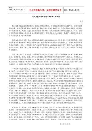 运用现代司法理念对“执行难”的思考