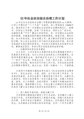XX年社会治安综合治理工作计划