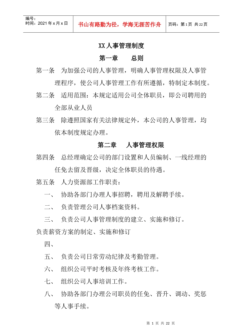 ZZ公司人事规章规定(doc)_第1页