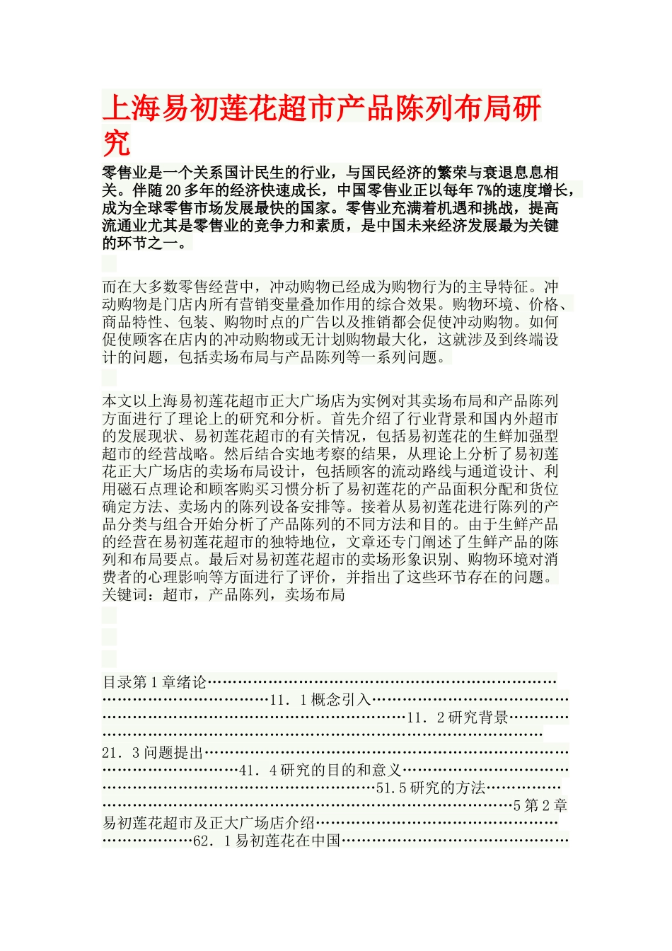 超市产品陈列布局研究_第1页