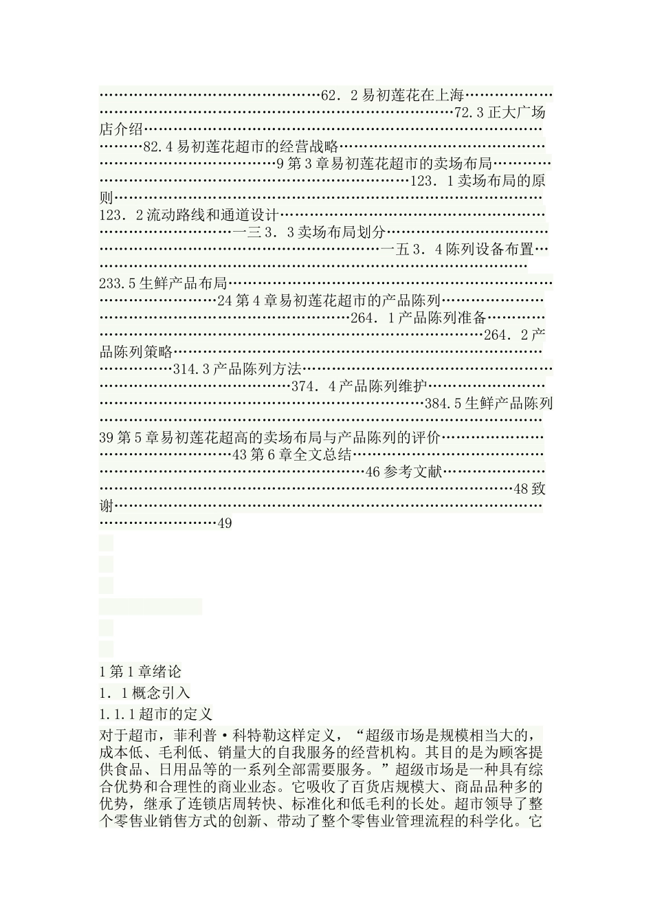 超市产品陈列布局研究_第2页