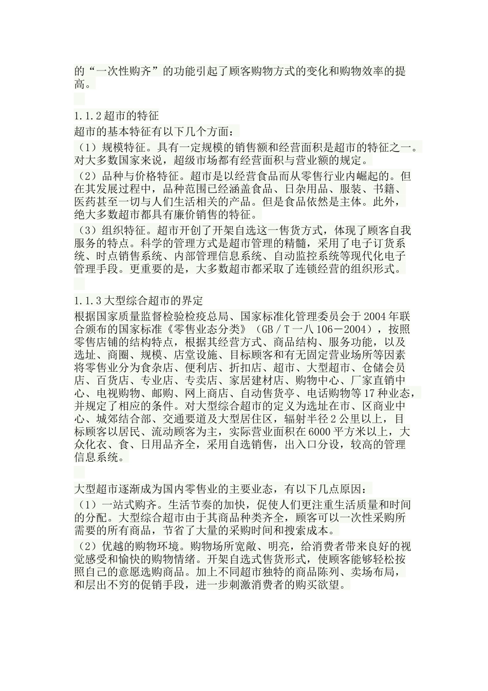 超市产品陈列布局研究_第3页