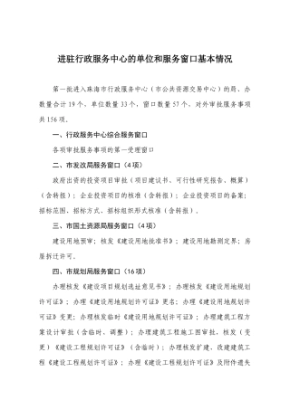 进驻行政服务中心的单位和服务窗口基本情况