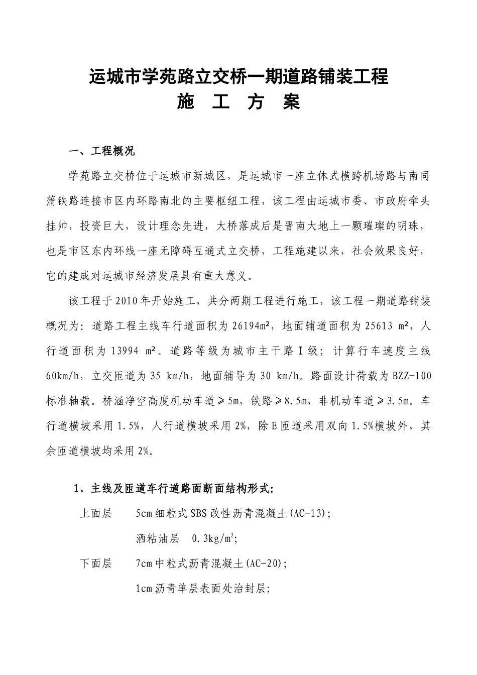 立交桥道路施工方案_第1页