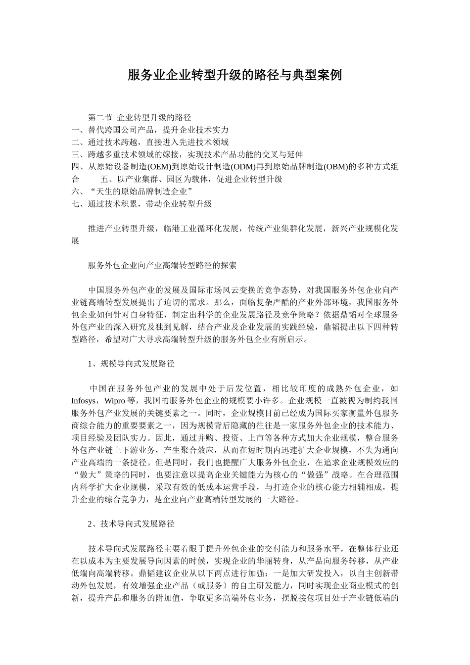服务业转型升级路径与典型案例_第1页