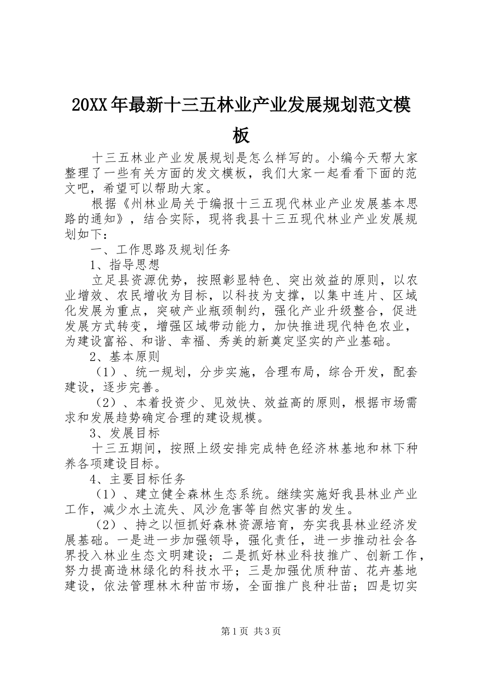 20XX年最新十三五林业产业发展规划范文模板_第1页