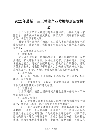 20XX年最新十三五林业产业发展规划范文模板