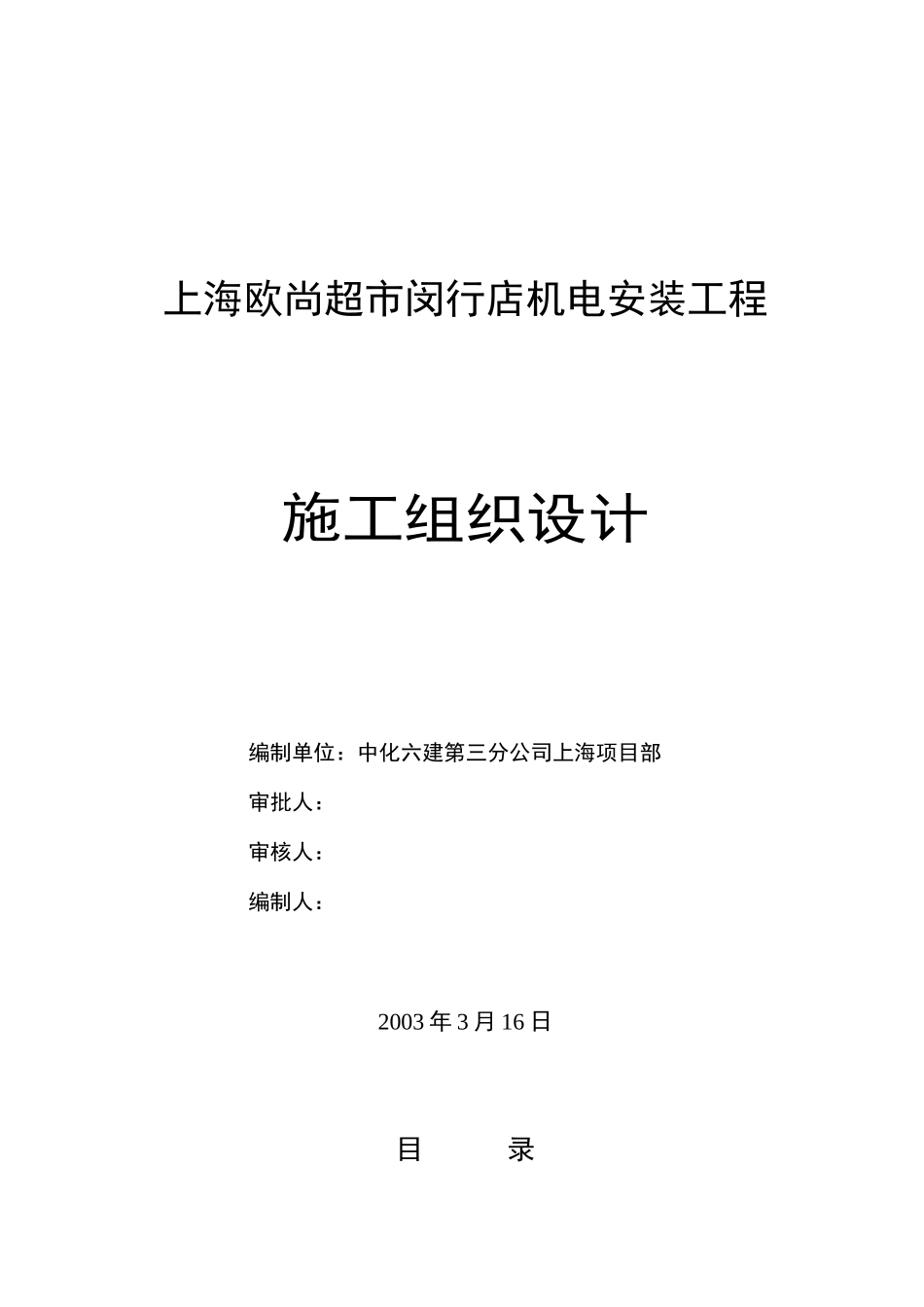欧尚超市施工组织设计_第1页