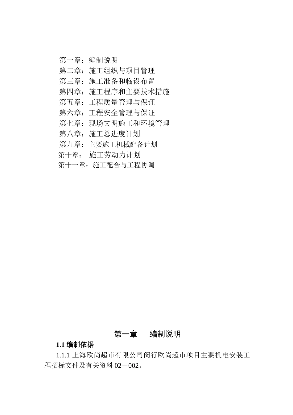 欧尚超市施工组织设计_第2页