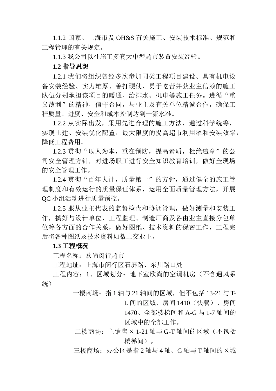 欧尚超市施工组织设计_第3页