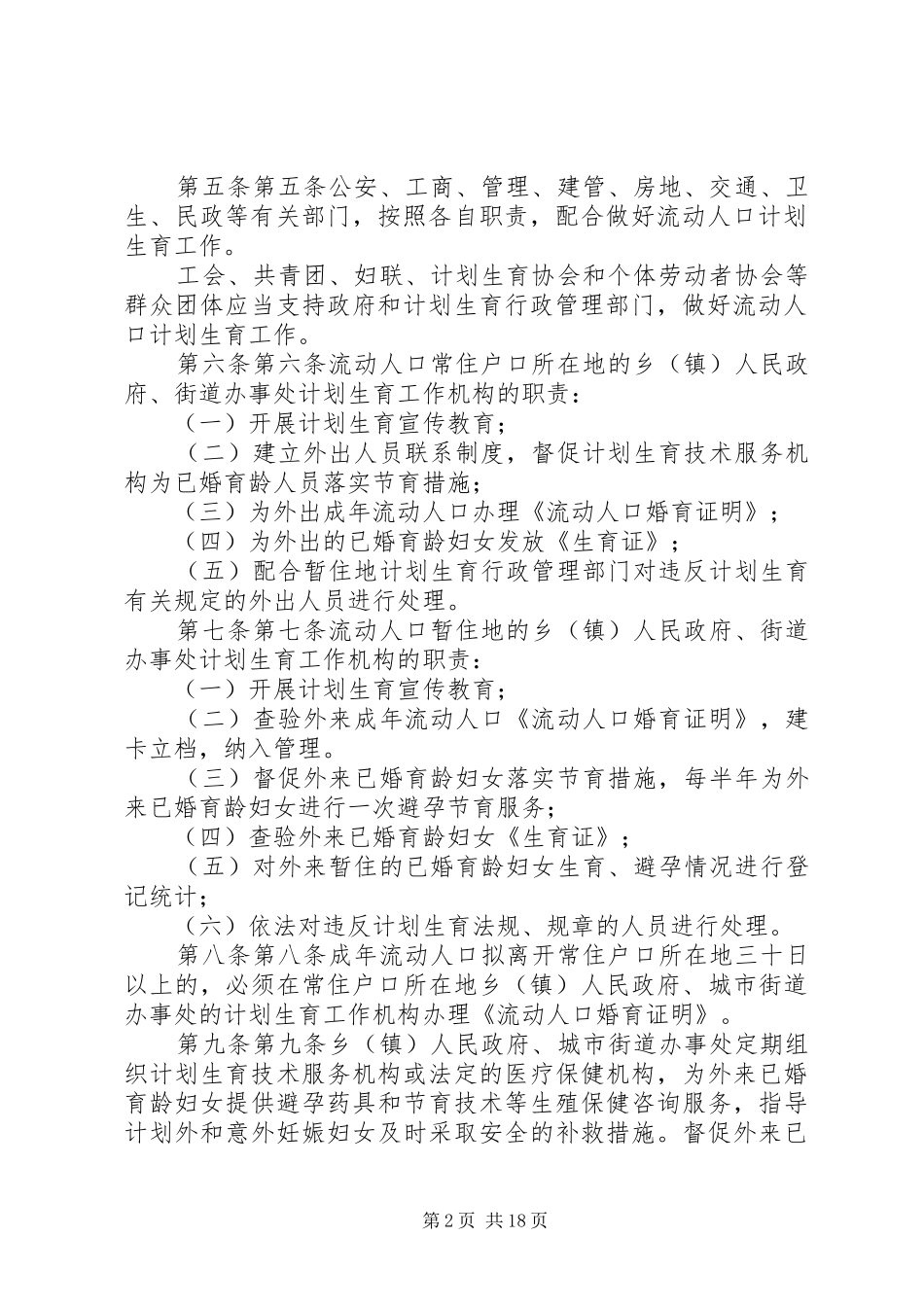 XX市流动人口计划生育管理规定[合集]_第2页