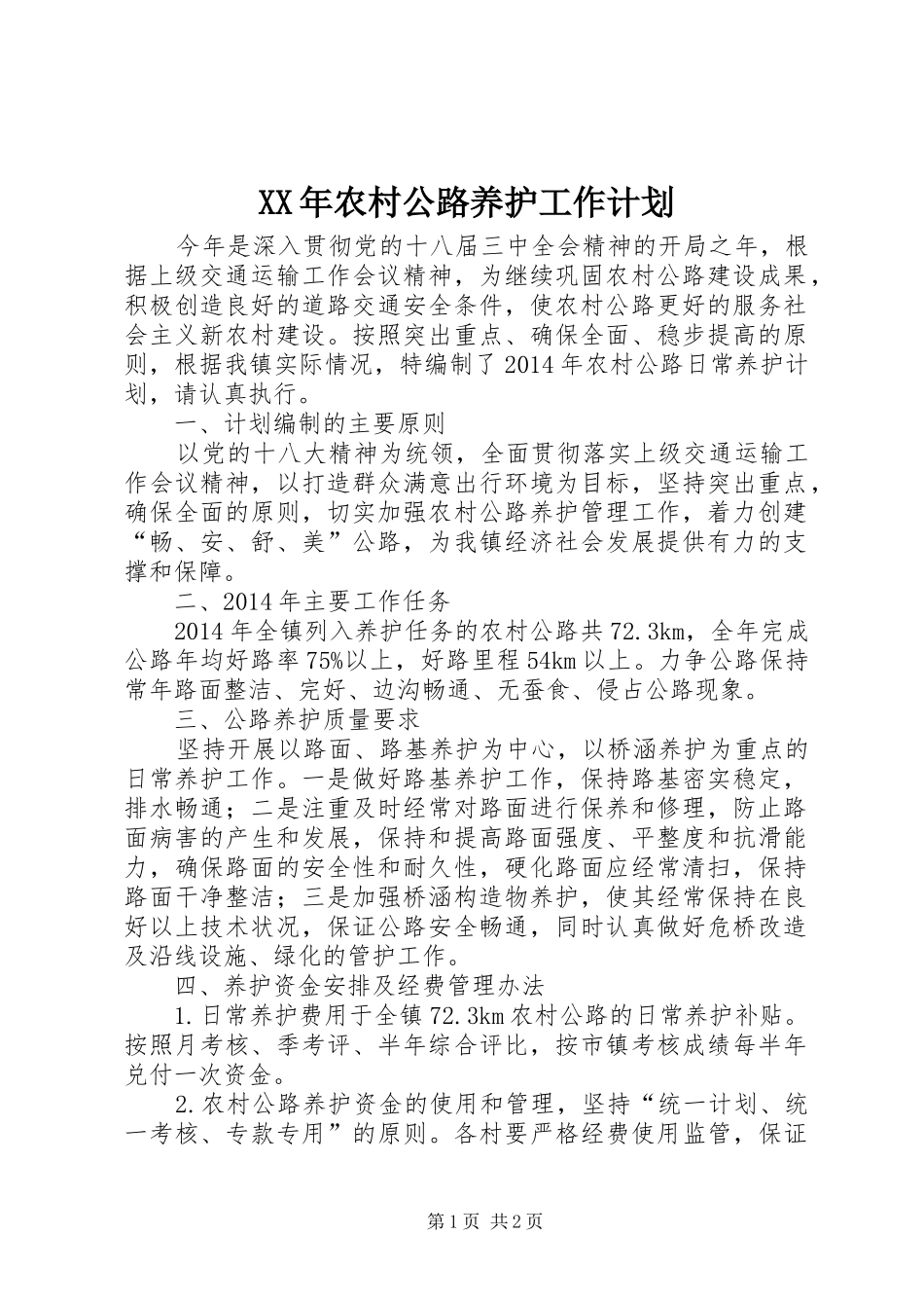 XX年农村公路养护工作计划_第1页