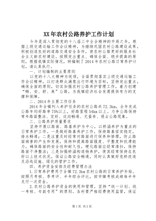 XX年农村公路养护工作计划