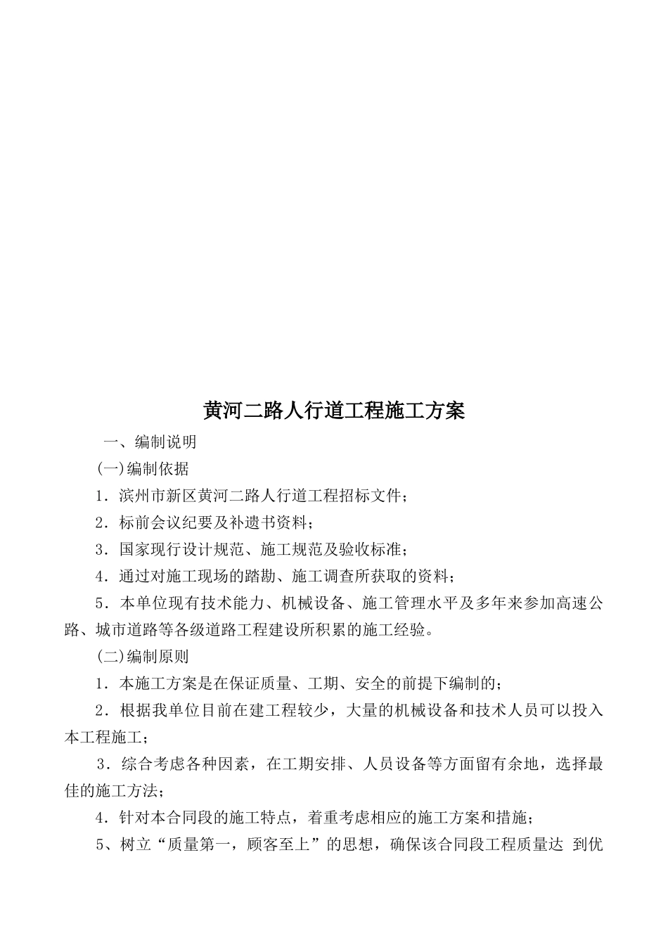 某人行道工程施工方案_第1页