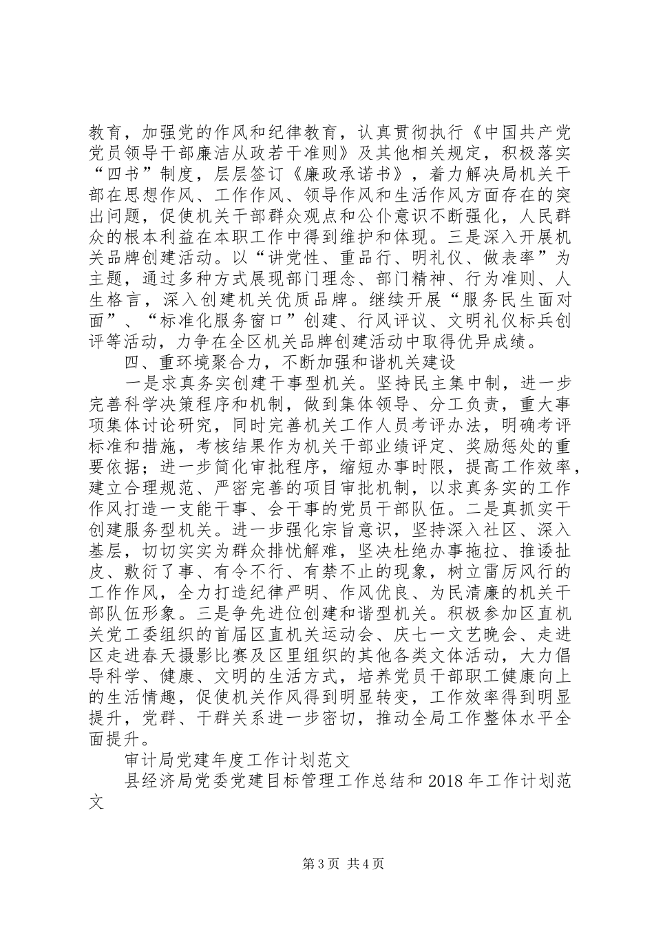 20XX年区委发改局全年党建工作计划_第3页