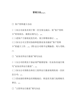 某企业销售管理方法研究