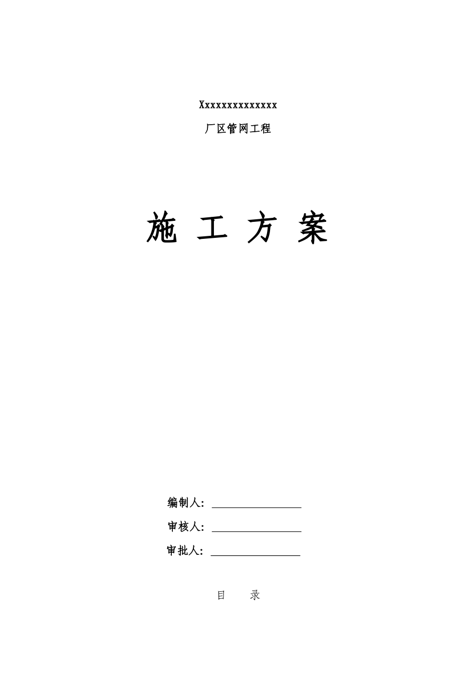道路管网工程施工方案_第1页