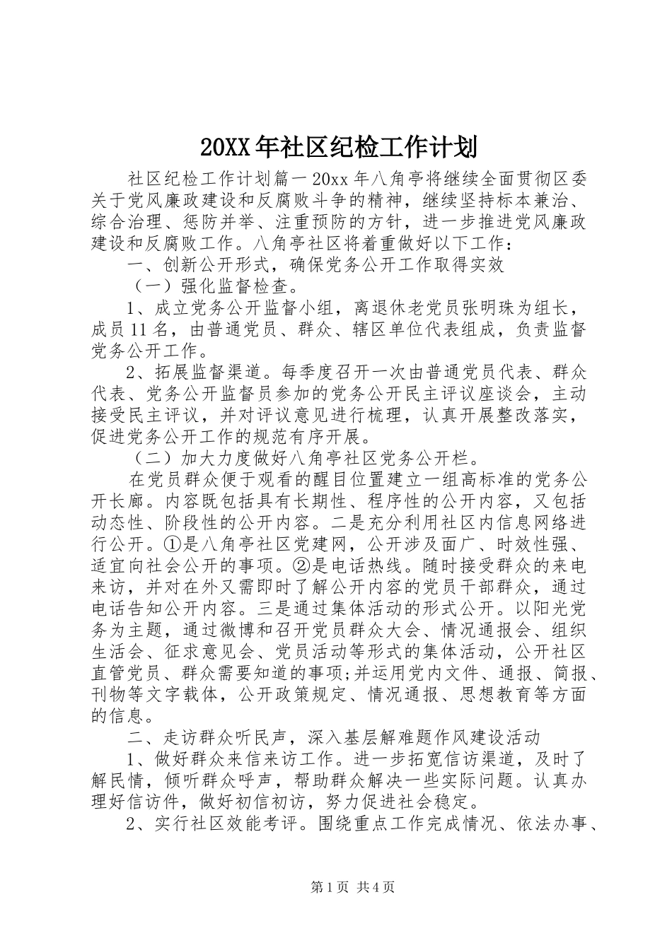 20XX年社区纪检工作计划_第1页