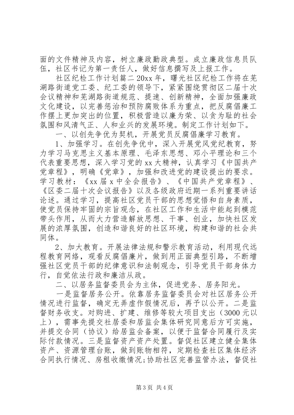 20XX年社区纪检工作计划_第3页