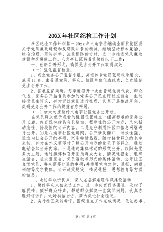 20XX年社区纪检工作计划
