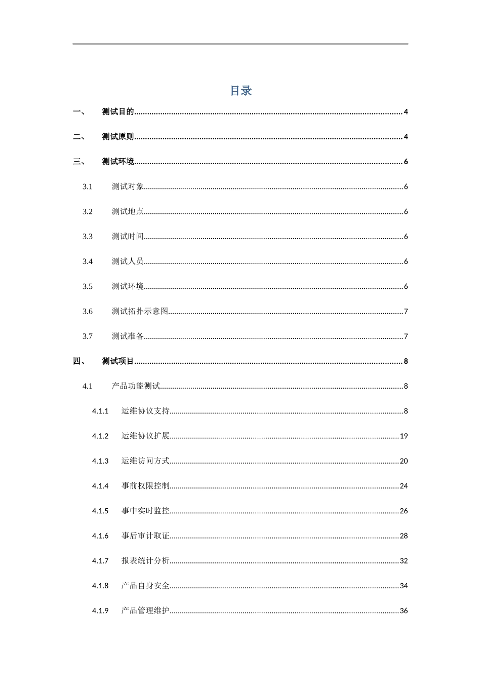 运维操作审计产品测试方案_第3页