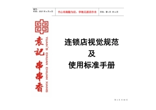 连锁店视觉规范使用标准手册