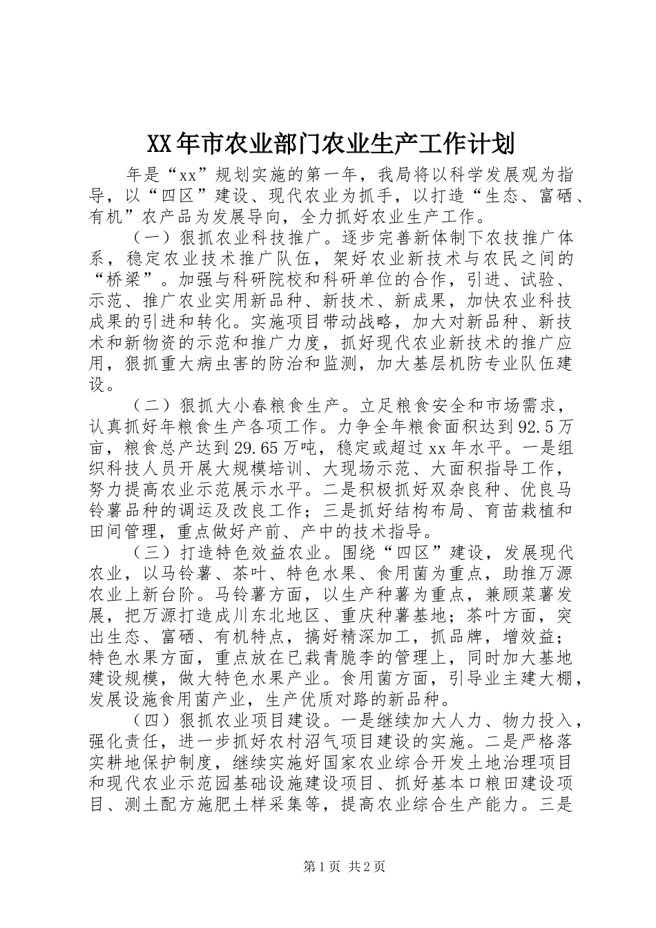 XX年市农业部门农业生产工作计划_第1页