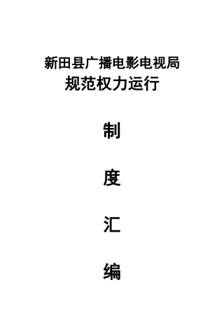 郴州市广播电影电视制度汇编