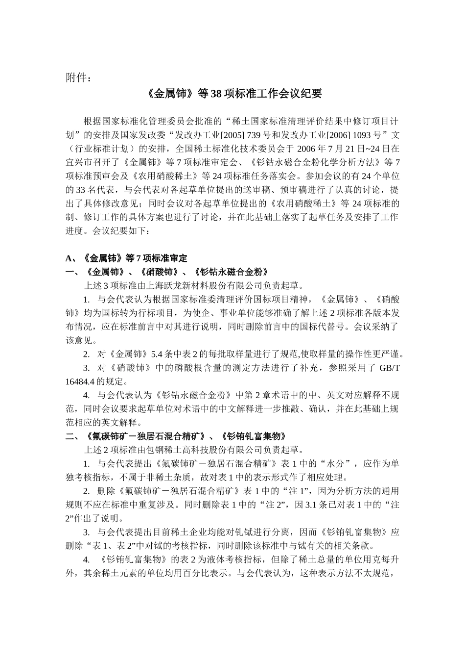 《金属铈》等38项标准工作会议纪要doc-《氟化钕》等6_第1页