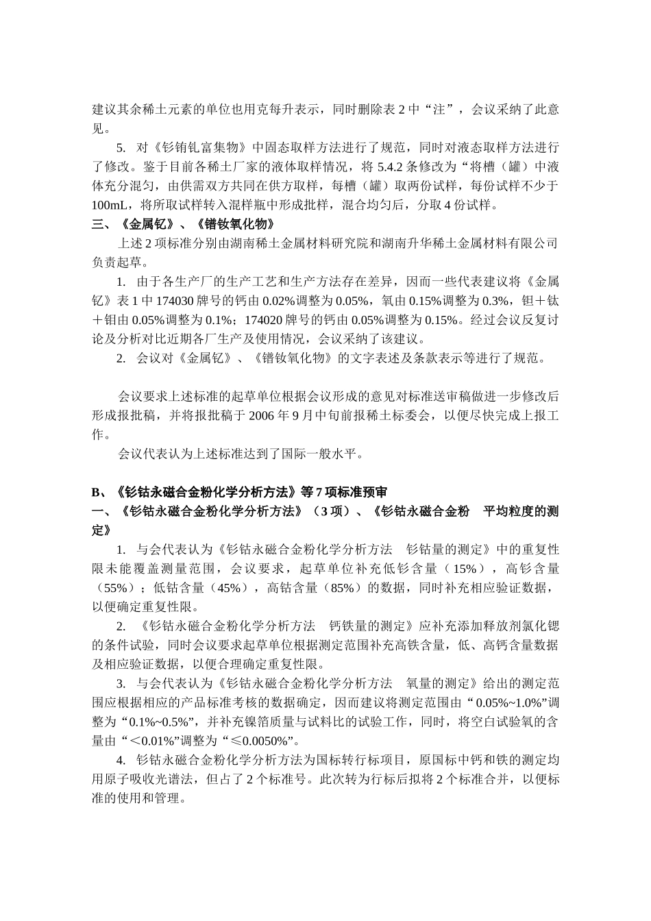 《金属铈》等38项标准工作会议纪要doc-《氟化钕》等6_第2页