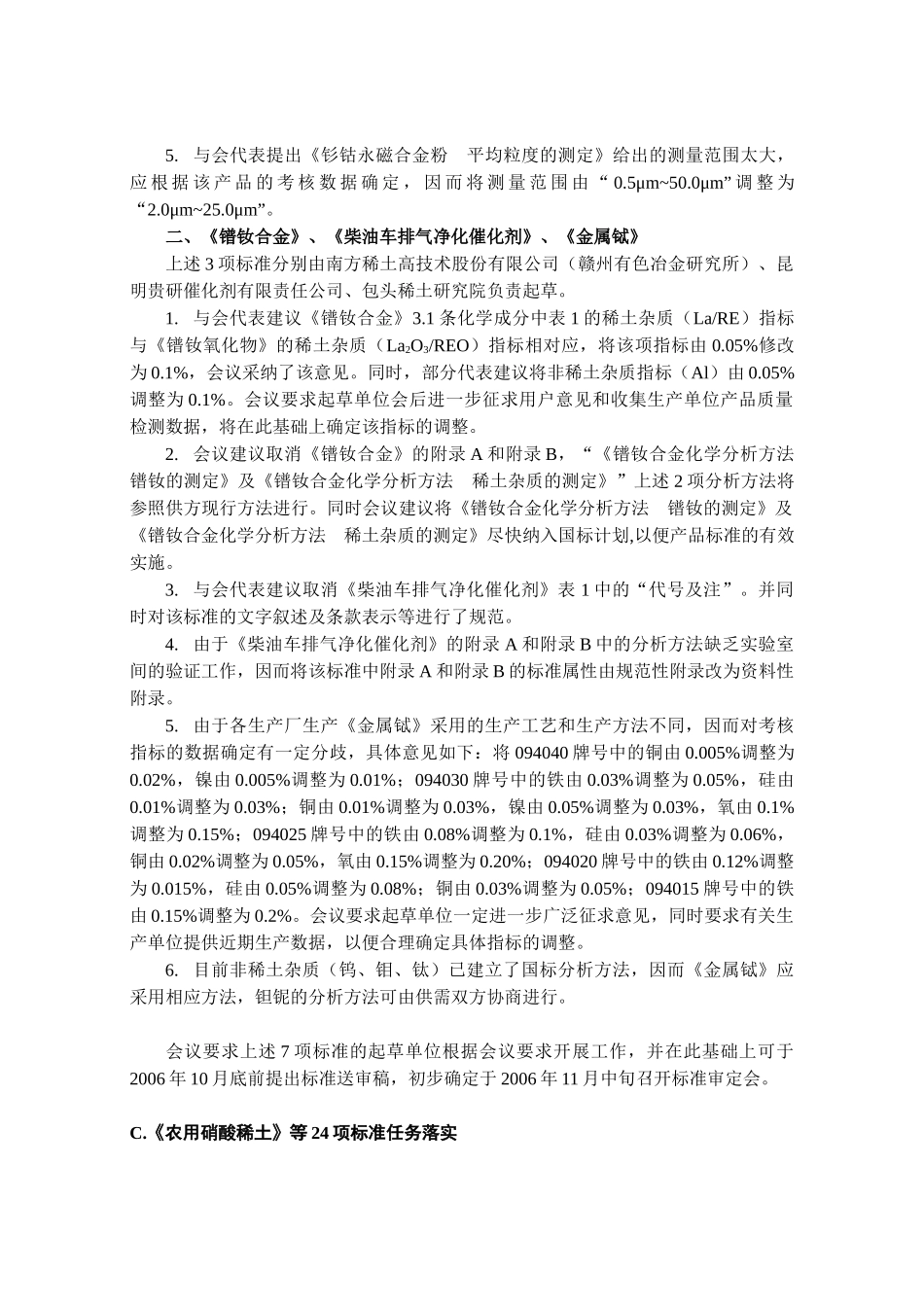 《金属铈》等38项标准工作会议纪要doc-《氟化钕》等6_第3页