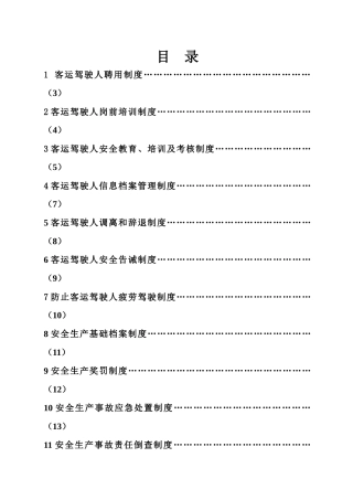 某客运服务公司客运车辆驾驶人聘用制度范本