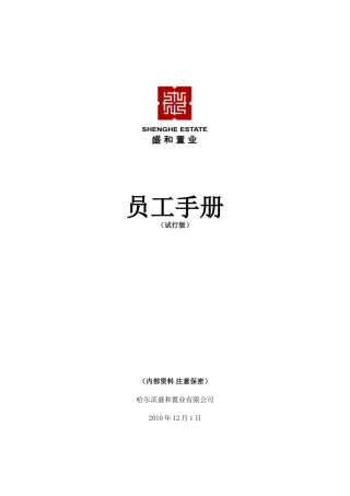 置业有限公司员工手册