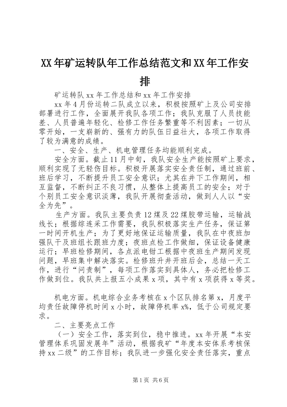 XX年矿运转队年工作总结范文和XX年工作安排_第1页