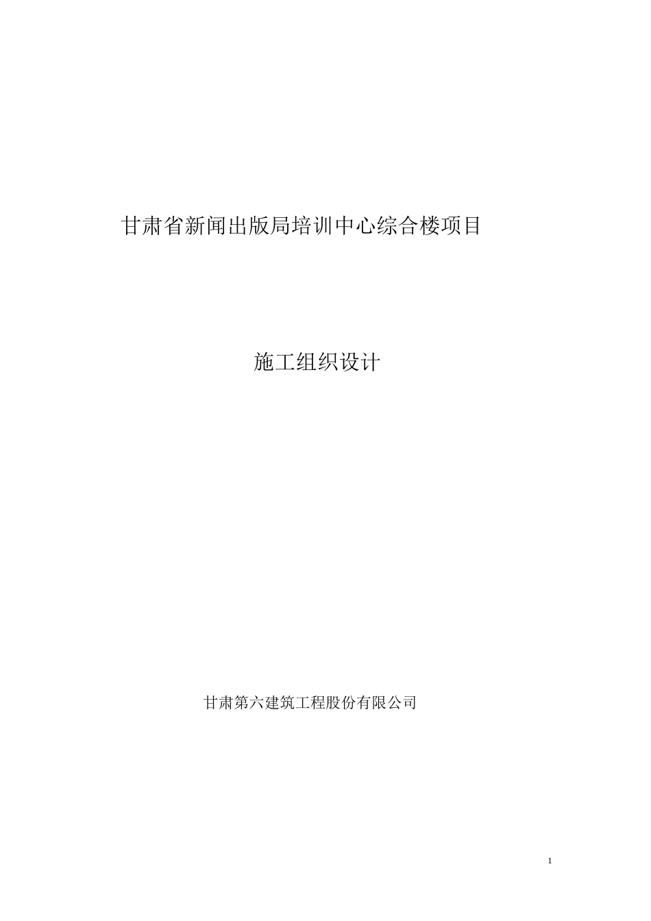 甘肃省新闻出版局培训中心综合楼施工组织设计方案_第1页