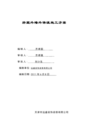 挤塑板专项外墙外保温施工方案2