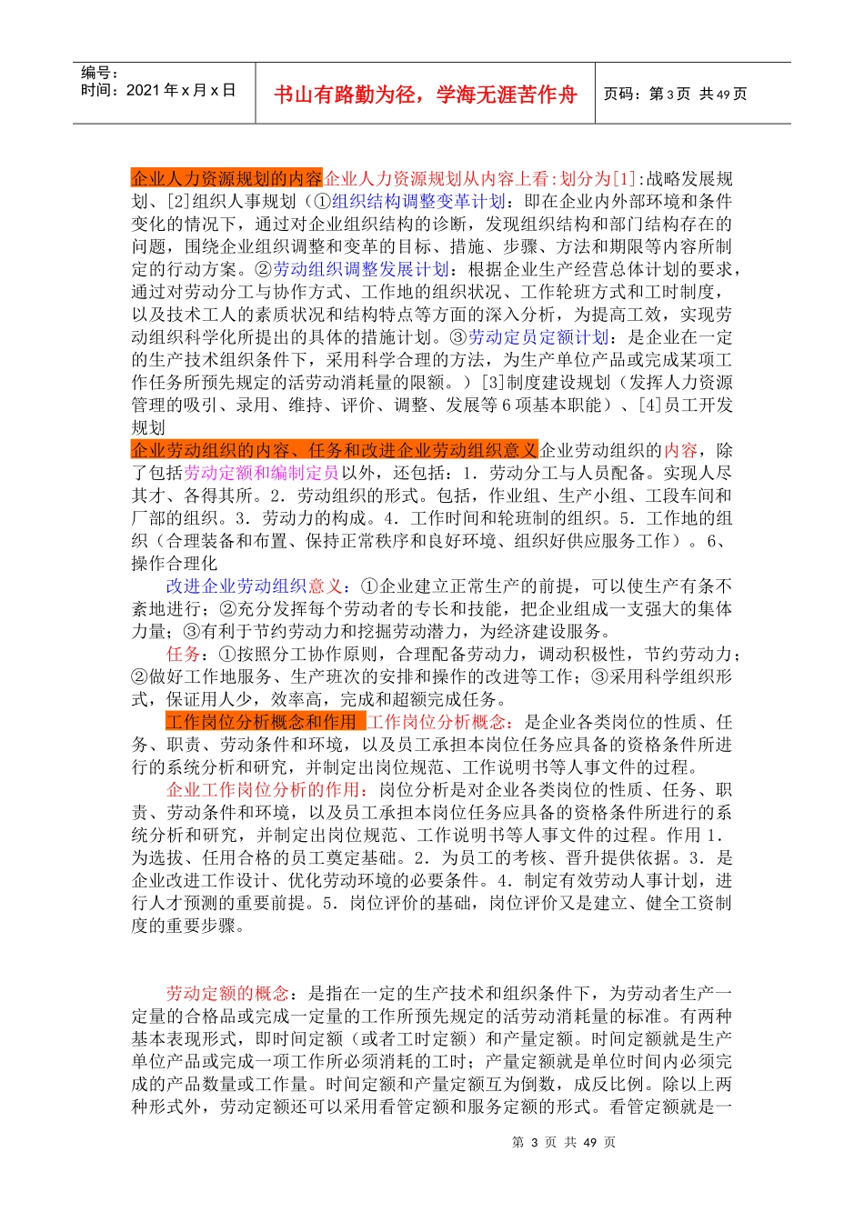 人力资源-2022HR核心知识--人力资源管理师教材内容提要技能操作部分_第3页