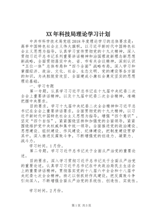 XX年科技局理论学习计划